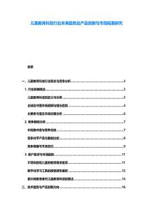 儿童教育科技行业未来趋势及产品创新与市场拓展研究