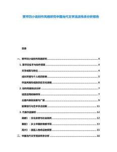 贾平凹小说创作风格研究中国当代文学流派传承分析报告