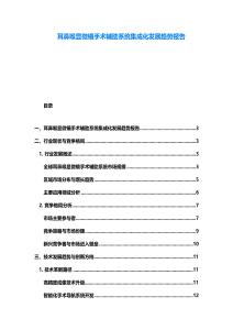 耳鼻喉显微镜手术辅助系统集成化发展趋势报告
