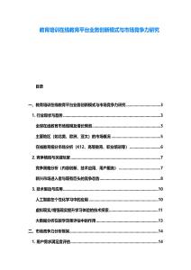 教育培訓在線教育平臺業(yè)務(wù)創(chuàng)新模式與市場競爭力研究