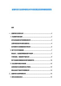 金融科技行业竞争格局分析市场发展及投资策略规划报告