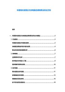 車載毫米波雷達與光電融合感知算法優化方向