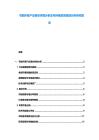 节能环保产业现状供需分析及可持续投资规划分析研究报告