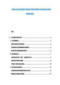 金融行业区块链数字信贷技术模式创新与传统信贷业务转型规划报告