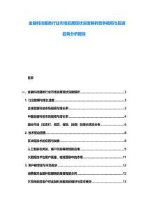 金融科技服务行业市场发展现状深度解析竞争格局与投资趋势分析报告