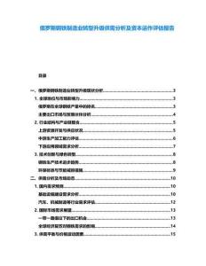俄羅斯鋼鐵制造業轉型升級供需分析及資本運作評估報告