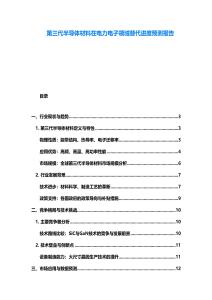 第三代半导体材料在电力电子领域替代进度预测报告