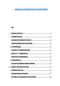 金融科技行业创新应用市场分析及投资布局报告