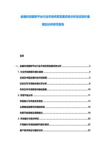 金融科技服务平台行业市场供需发展态势分析及投资价值规划分析研究报告