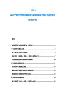2025-2030中国特色餐饮连锁品牌行业市场现状供需分析及投资评估规划研究