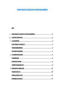 节能环保技术引进需求与市场评估说明报告