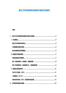 第三代半导体器件封装技术演进方向报告
