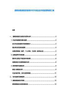 酒精消毒液规定使用许可不良反应市场监管制度汇编