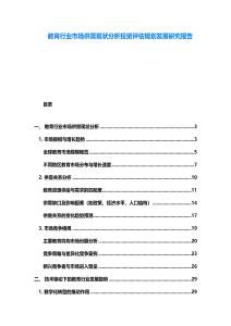 教育行業市場供需現狀分析投資評估規劃發展研究報告
