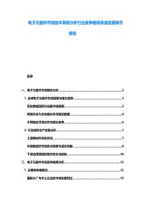 电子元器件市场技术革新分析行业竞争格局快速发展探寻报告
