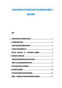 潔凈醫療器械行業市場現狀全面分析及高端制造與國際化趨勢的報告