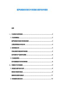 超声波指纹识别芯片穿透能力提升技术报告