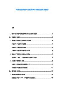电子元器件全产业链竞争力评价投资方向分析