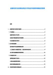 金融科技行业创新业务设计评估及市场竞争策略应对指导