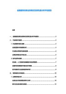 金融服务创新业务模式投资机遇分析评估报告