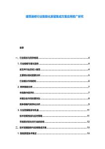 建筑装修行业智能化家居集成方案应用推广研究