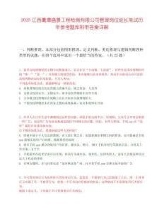 2025江西鷹潭盛景工程檢測有限公司管理崗位延長筆試歷年參考題庫附帶答案詳解