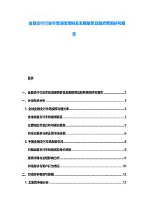 金融支付行业市场深度调研及发展前景及趋势预测研究报告