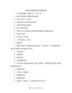 核电站设备验收试题答案