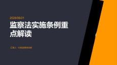 监察法实施条例重点解读