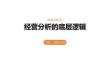 經(jīng)營(yíng)分析的底層邏輯