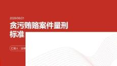 貪污賄賂案件量刑標準