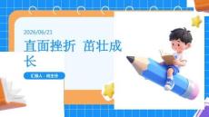 直面挫折 茁壯成長