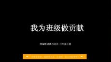 2026年秋统编版（新教材）小学道德与法治二年级上册《我为班级做贡献》教学课件
