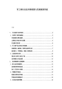 军工钢行业技术路线图与发展瓶颈突破