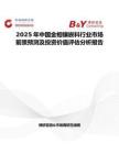 2025年中國金相鑲嵌料行業(yè)市場前景預(yù)測及投資價(jià)值評估分析報(bào)告