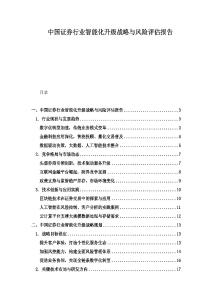 中国证券行业智能化升级战略与风险评估报告
