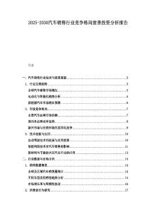 2025-2030汽車銷售行業(yè)競(jìng)爭(zhēng)格局前景投資分析報(bào)告
