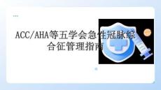 ACCAHA等五學會急性冠脈綜合征管理指南