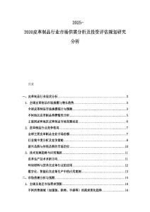 2025-2030皮革制品行业市场供需分析及投资评估规划研究分析