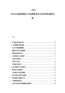 2025-2030日用洗涤精独占市场策略竞争分析培育新策略实施