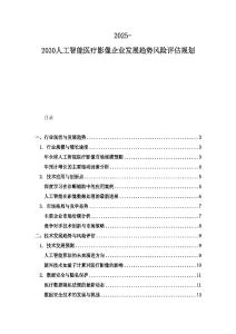2025-2030人工智能醫(yī)療影像企業(yè)發(fā)展趨勢(shì)風(fēng)險(xiǎn)評(píng)估規(guī)劃