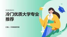 冷門優質大學專業推薦