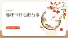 趣味節日起源故事講解