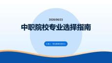 中職院校專業選擇指南