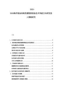 2025-2030海洋裝備深海資源勘探裝備技術(shù)突破方向研發(fā)投入策略研究