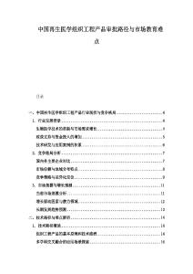 中国再生医学组织工程产品审批路径与市场教育难点