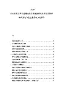 2025-2030恒温空调设备制造业市场深度研究及智能温控系统研发与节能技术升级方案报告