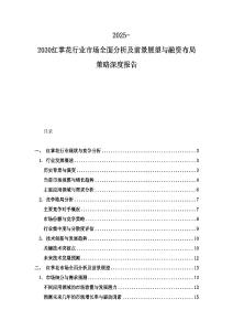 2025-2030红掌花行业市场全面分析及前景展望与融资布局策略深度报告