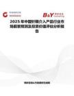 2025年中國針鞘介入產品行業市場前景預測及投資價值評估分析報告