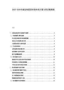 2025-2030全屋定制家居市场布局方案与供应链重组